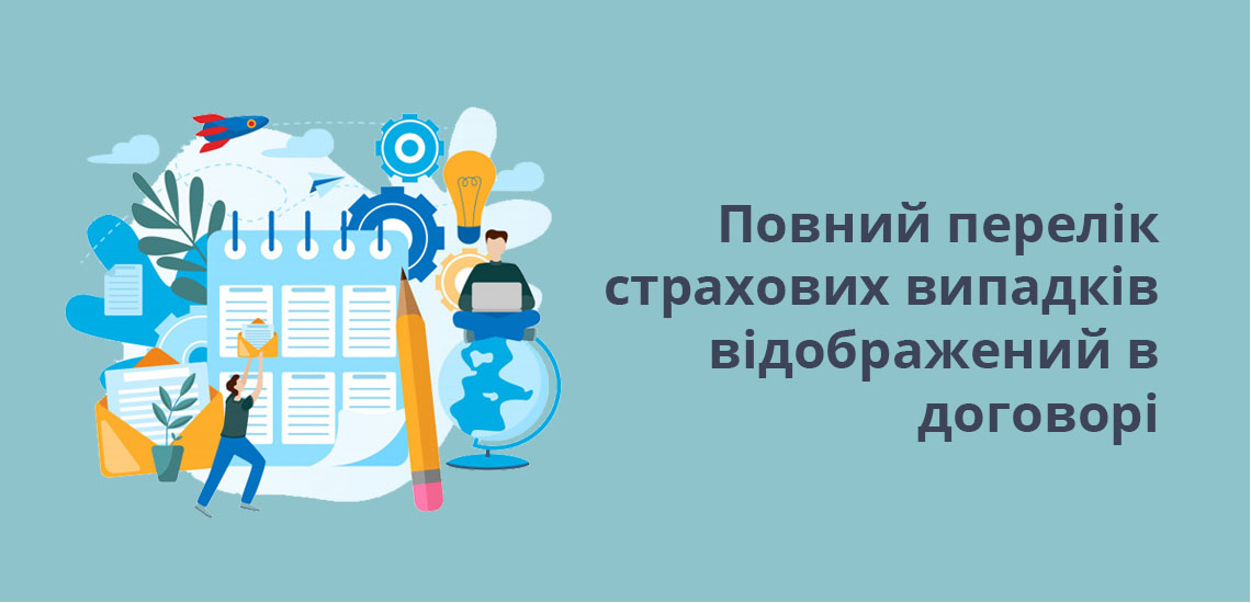 Повний перелік страхових випадків відображений в договорі