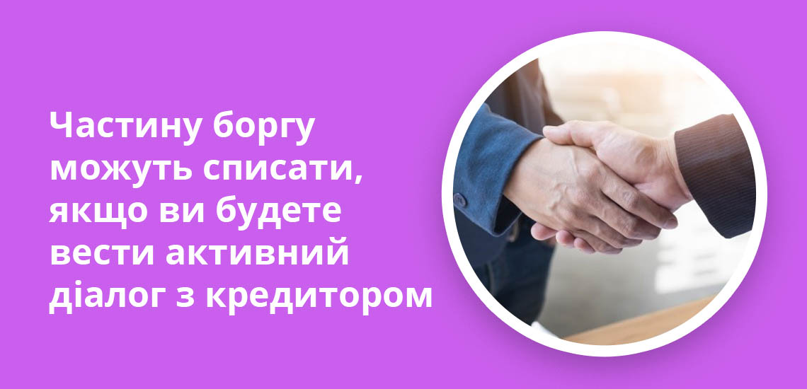 Частину боргу можуть списати, якщо ви будете вести активний діалог з кредитором