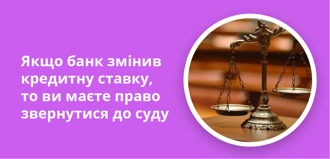 Якщо банк змінив кредитну ставку, то ви маєте право звернутися до суду