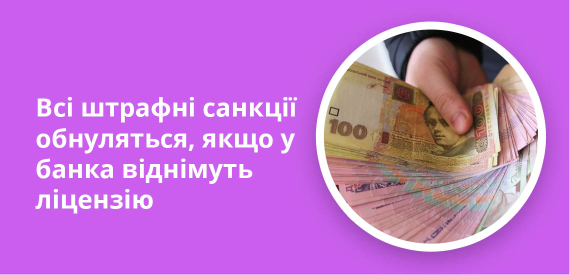 Всі штрафні санкції обнуляться, якщо у банка віднімуть ліцензію