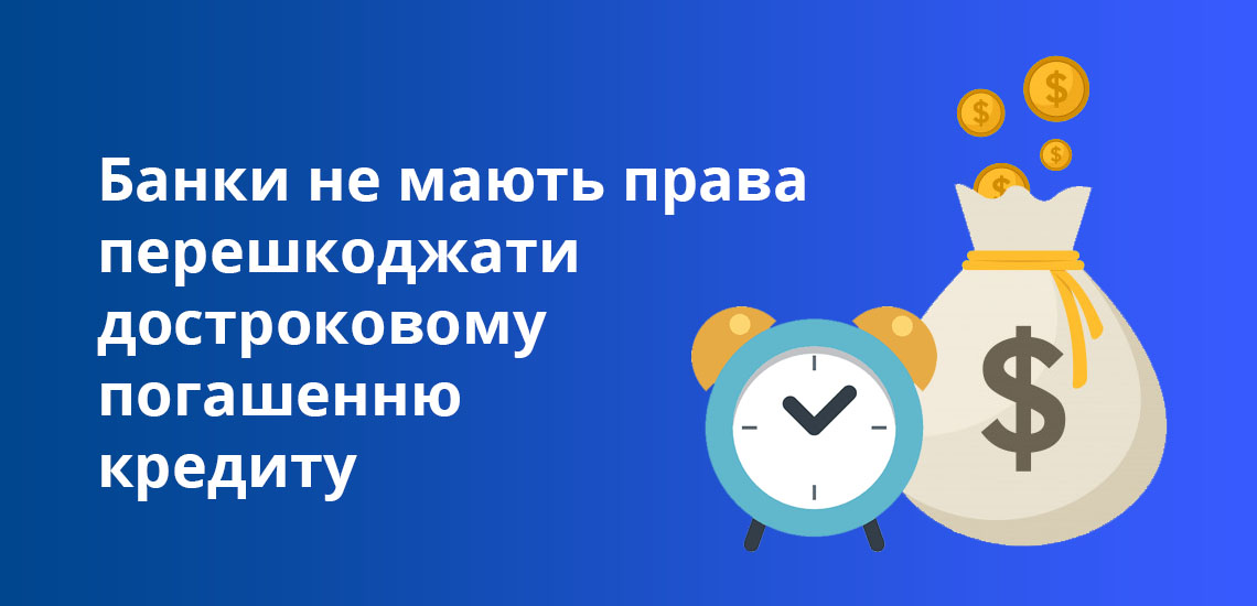 Банки не мають права перешкоджати достроковому погашенню кредиту