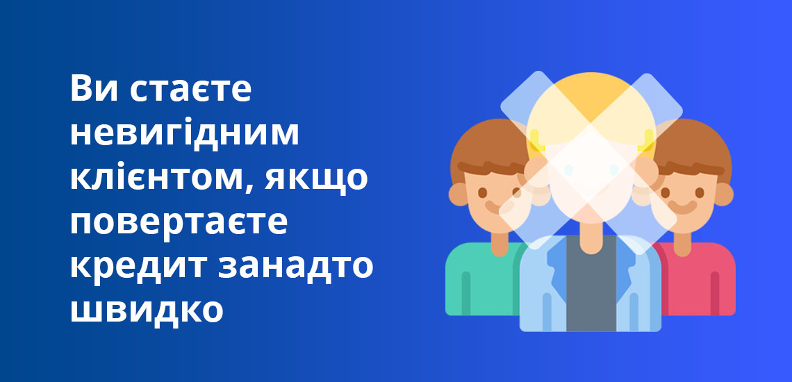 Ви стаєте невигідним клієнтом, якщо повертаєте кредит занадто швидко