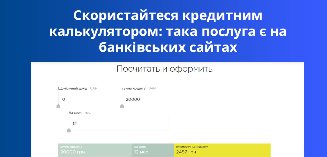 Скористайтеся кредитним калькулятором: така послуга є на банківських сайтах