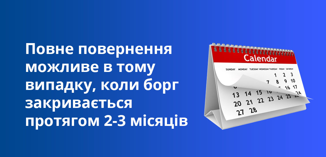 Повне повернення можливе в тому випадку, коли борг закривається протягом 2-3 місяців