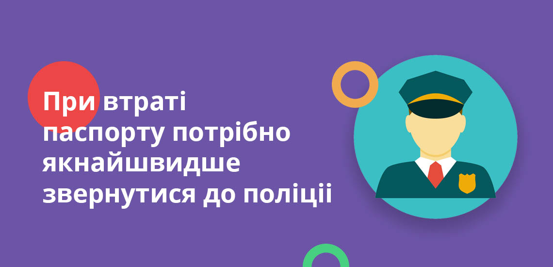 При втраті паспорту потрібно якнайшвидше звернутися до поліціі