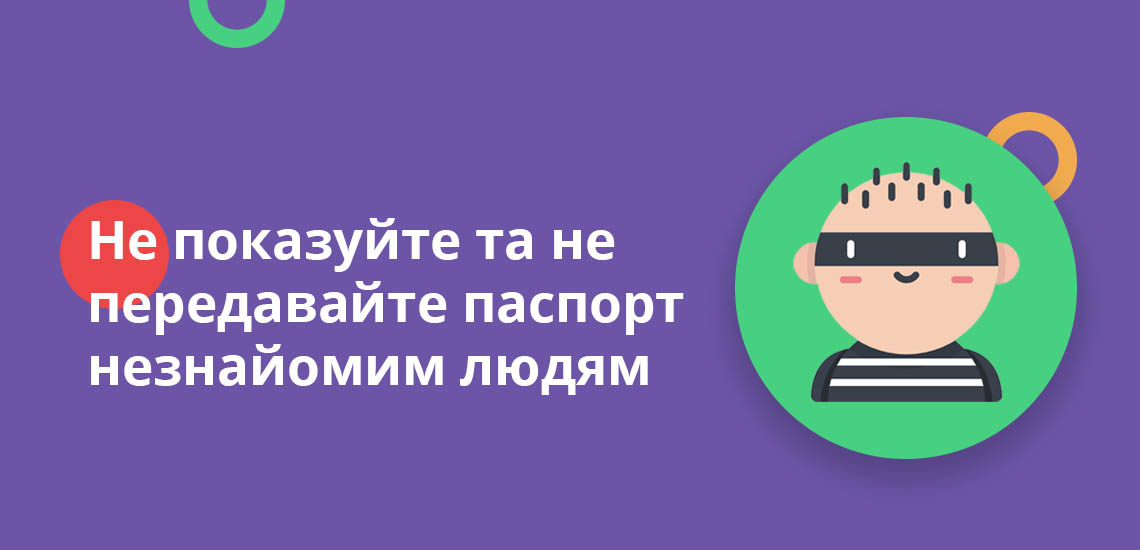 Не показуйте та не передавайте паспорт незнайомим людям