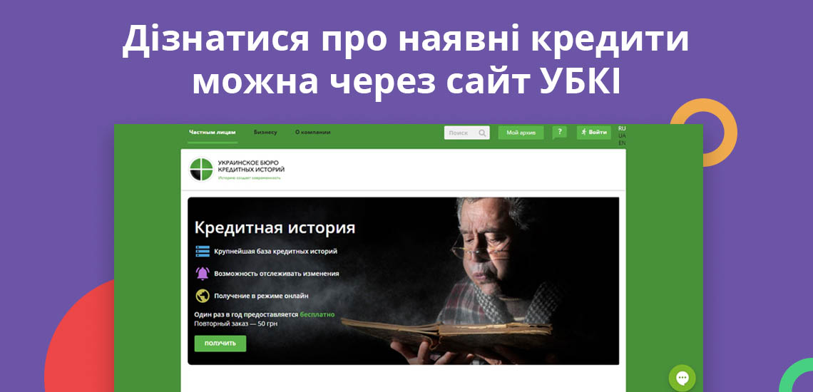 Дізнатися про наявні кредити можна через сайт УБКІ