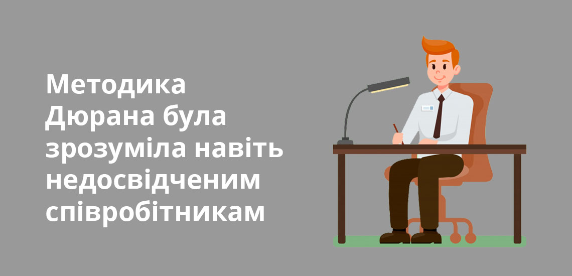 Методика Дюрана була зрозуміла навіть недосвідченим співробітникам