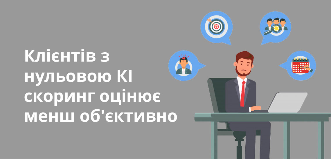 Клієнтів з нульовою КІ скоринг оцінює менш об'єктивно
