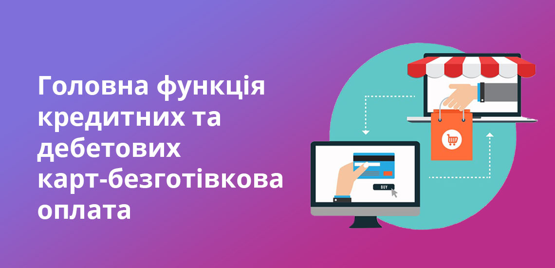 Головна функція кредитних та дебетових карт-безготівкова оплата
