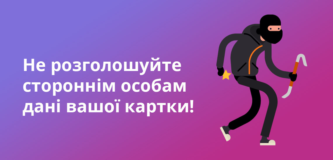 Не розголошуйте стороннім особам дані вашої картки!