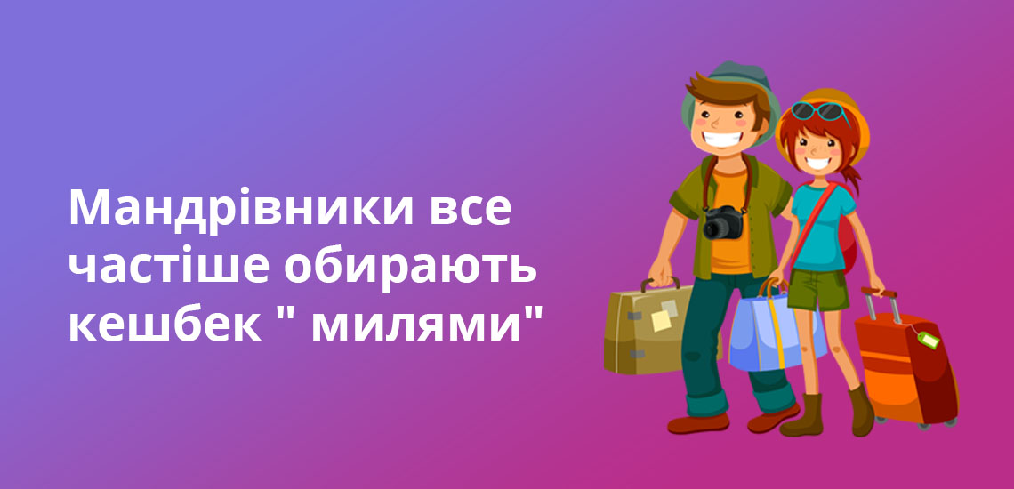 Мандрівники все частіше обирають кешбек 