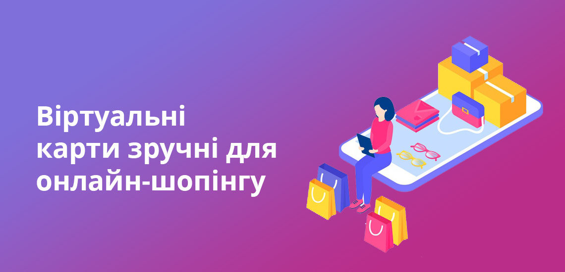 Віртуальні карти зручні для онлайн-шопінгу