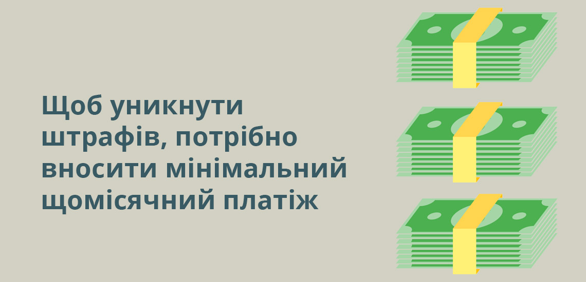 Щоб уникнути штрафів, потрібно вносити мінімальний щомісячний платіж