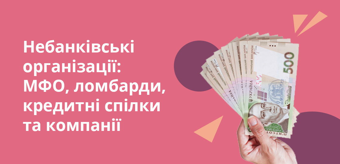 Небанківські організації: МФО, ломбарди, кредитні спілки та компанії