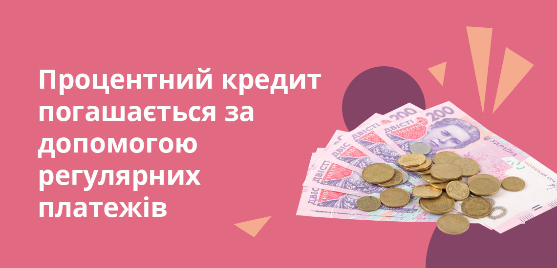 Процентний кредит погашається за допомогою регулярних платежів