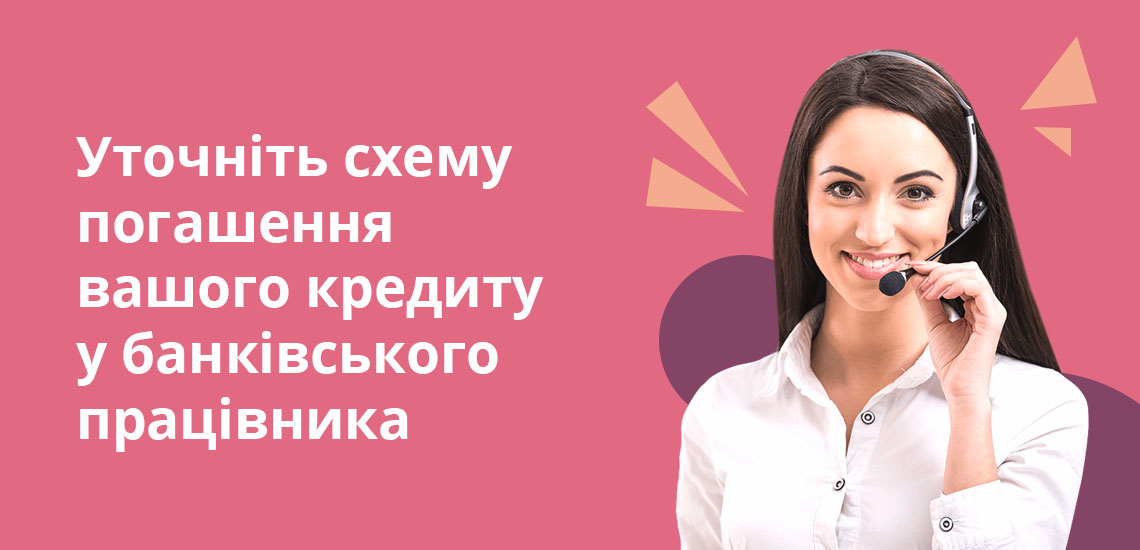 Уточніть схему погашення вашого кредиту у банківського працівника