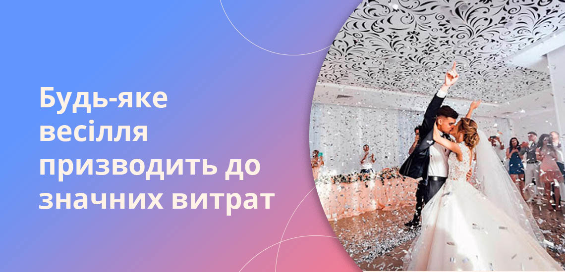 Будь-яке весілля призводить до значних витрат
