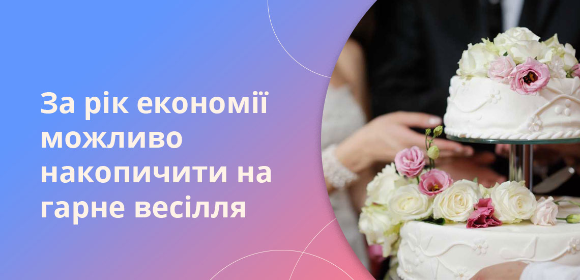 За рік економії можливо накопичити на гарне весілля