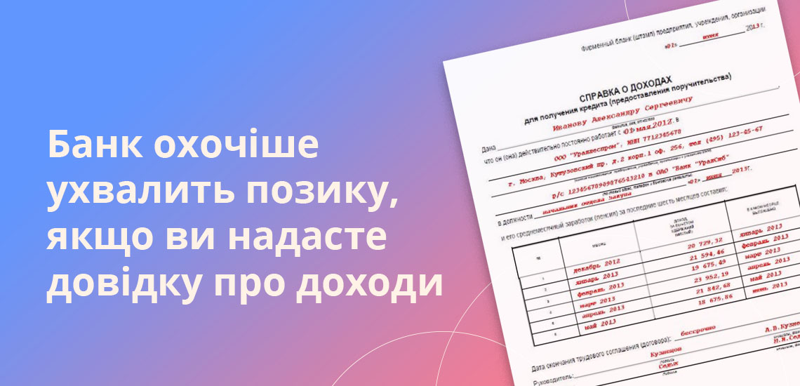 Банк охочіше ухвалить позику, якщо ви надасте довідку про доходи