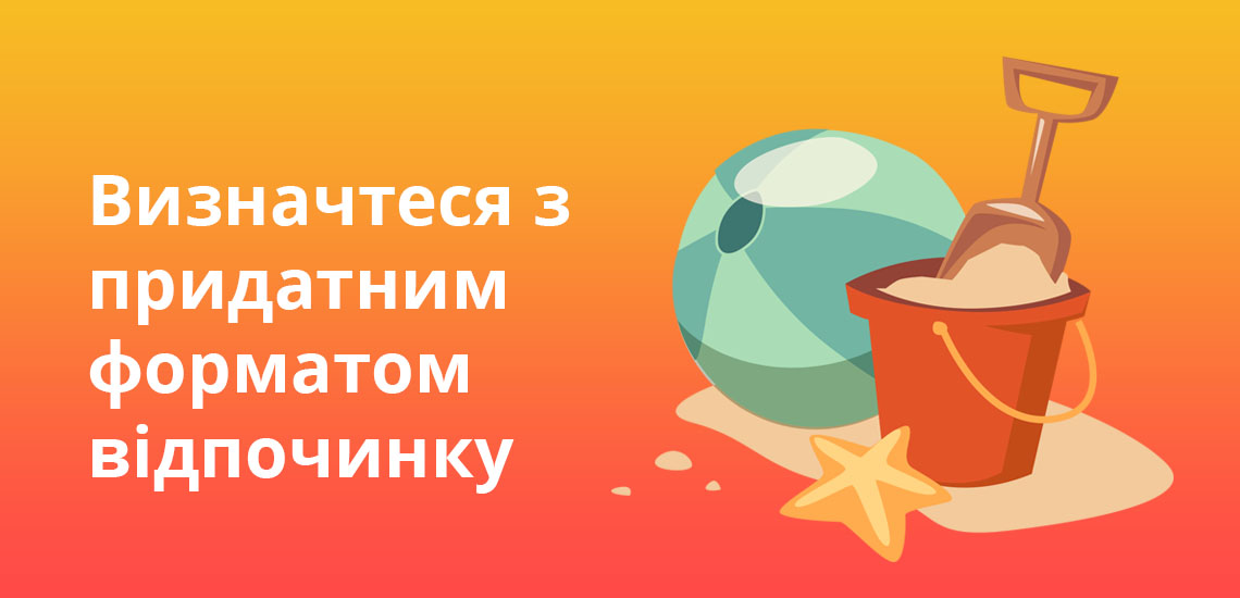Визначтеся з придатним форматом відпочинку