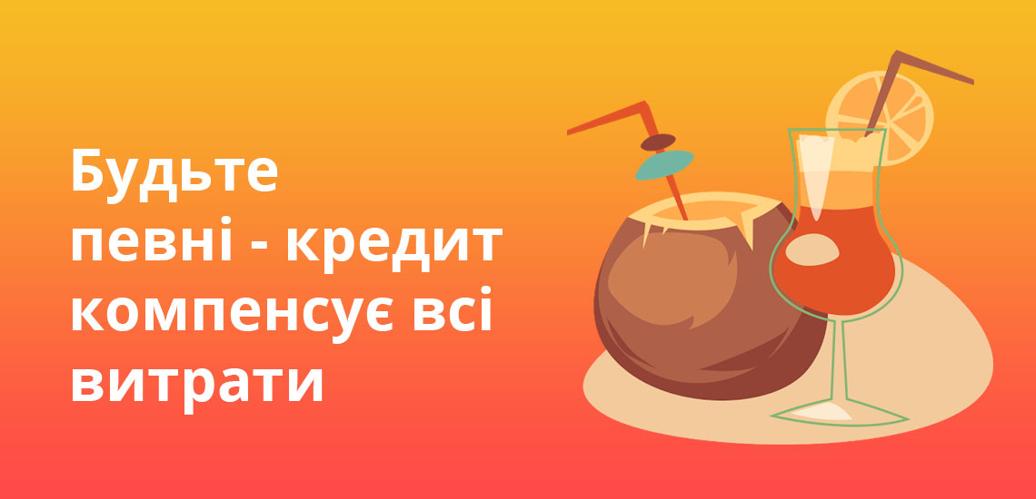 Будьте певні - кредит компенсує всі витрати