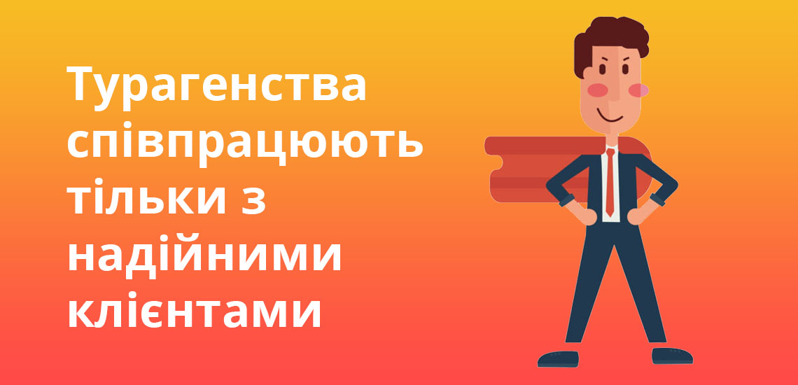 Турагенства співпрацюють тільки з надійними клієнтами