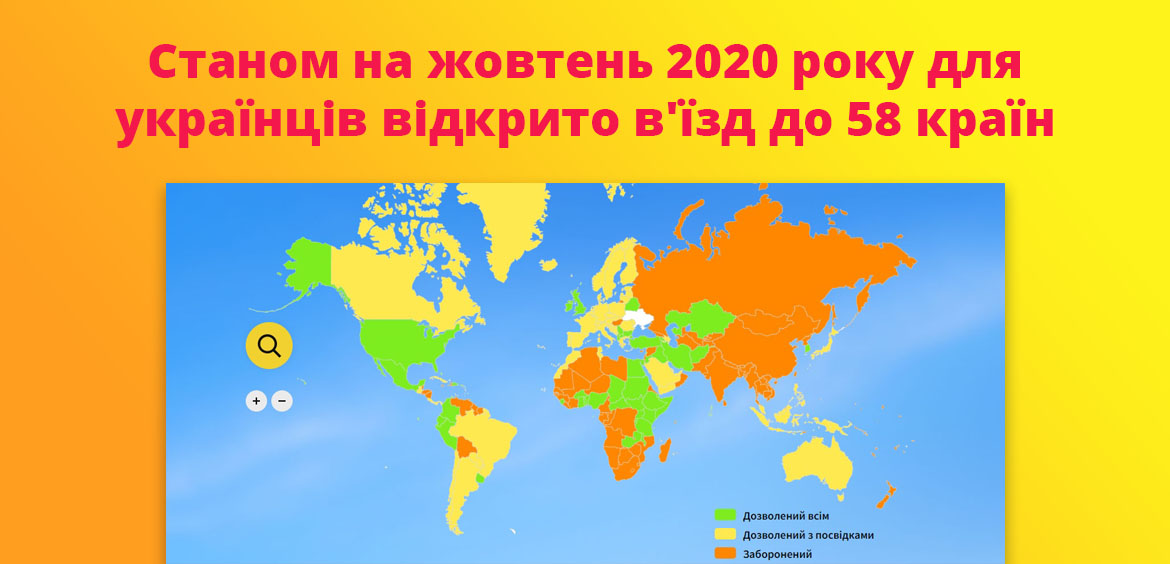 Станом на жовтень 2020 року для українців відкрито в'їзд до 58 країн