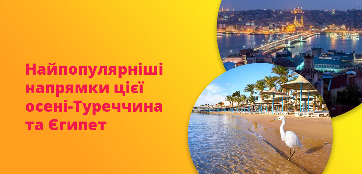 Найпопулярніші напрямки цієї осені-Туреччина та Єгипет
