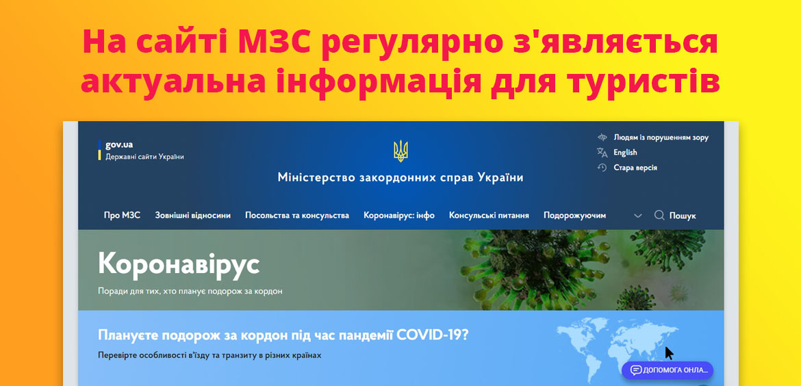 На сайті МЗС регулярно з'являється актуальна інформація для туристів