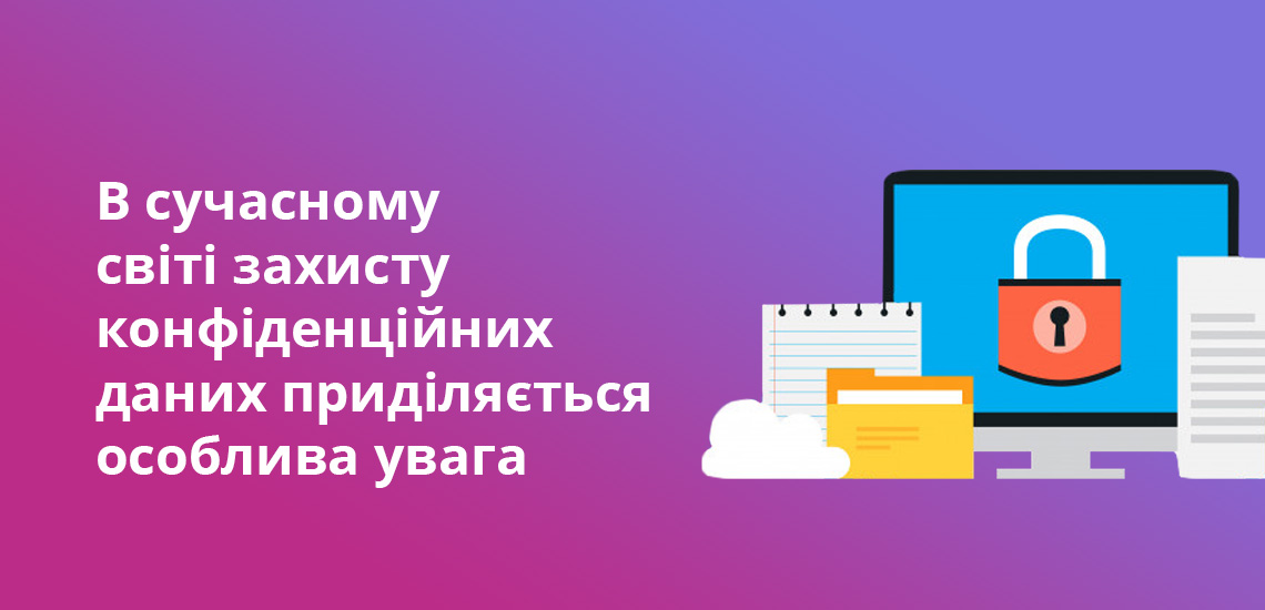 В сучасному світі захисту конфіденційних даних приділяється особлива увага