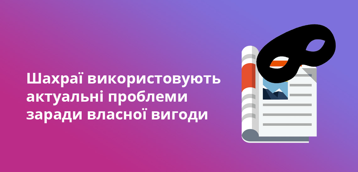 Шахраї використовують актуальні проблеми заради власної вигоди