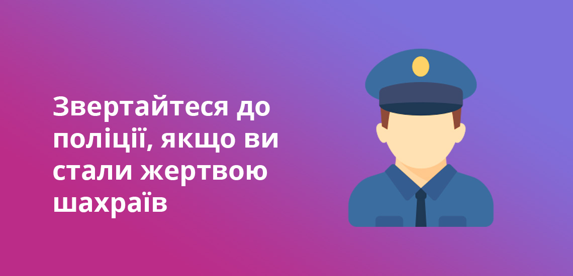 Звертайтеся до поліції, якщо ви стали жертвою шахраїв