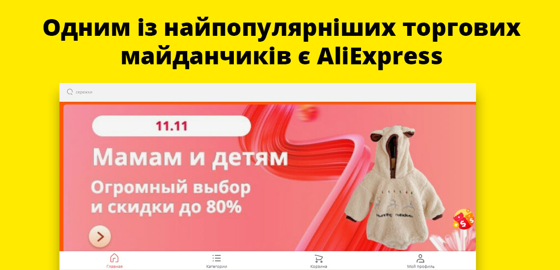 Одним із найпопулярніших торгових майданчиків є AliExpress