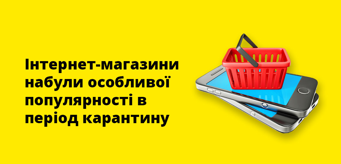 Інтернет-магазини набули особливої популярності в період карантину