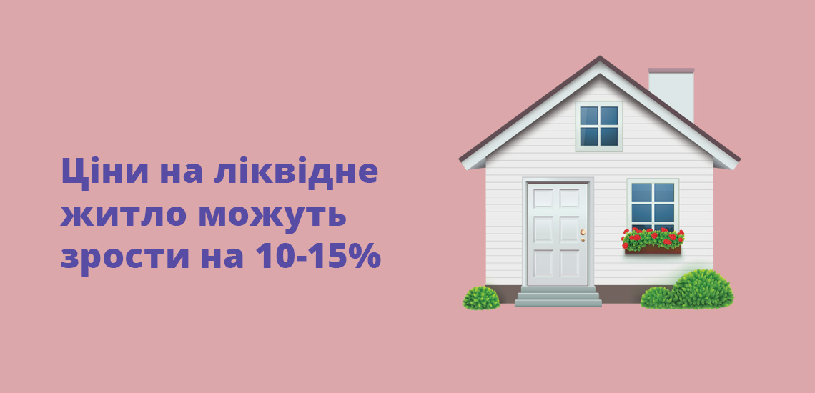 Ціни на ліквідне житло можуть зрости на 10-15%