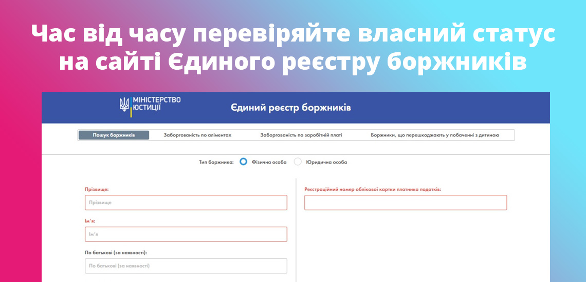 Час від часу перевіряйте власний статус на сайті Єдиного реєстру боржників