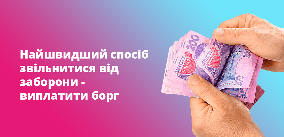 Найшвидший спосіб звільнитися від заборони - виплатити борг