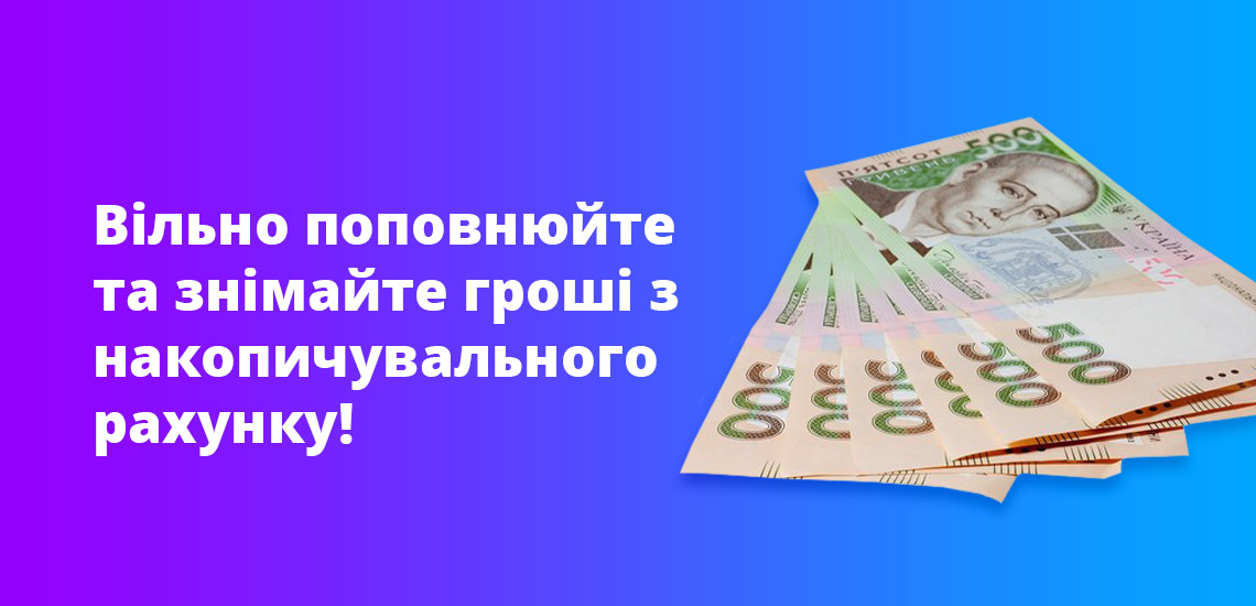 Вільно поповнюйте та знімайте гроші з накопичувального рахунку!