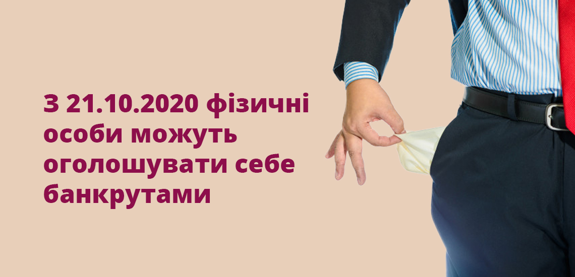 З 21.10.2020 фізичні особи можуть оголошувати себе банкрутами