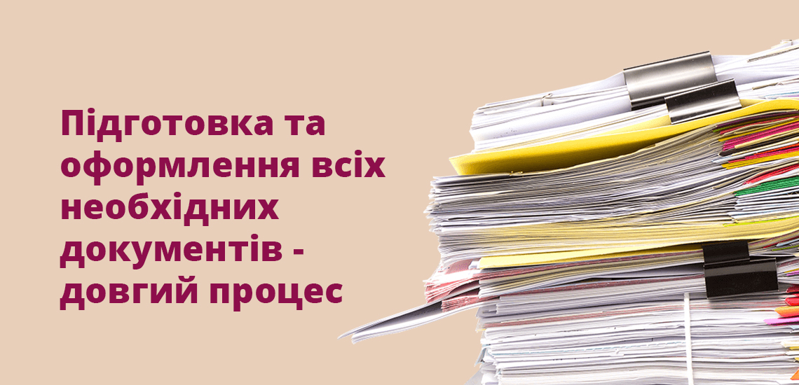 Підготовка та оформлення всіх необхідних документів-довгий процес
