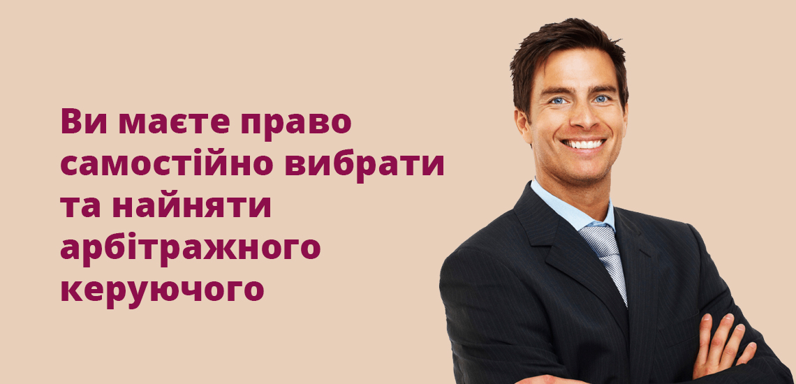 Ви маєте право самостійно вибрати та найняти арбітражного керуючого