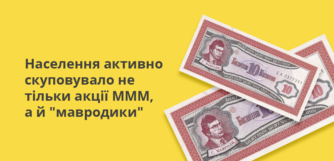 Населення активно скуповувало не тільки акції МММ, а й мавродики