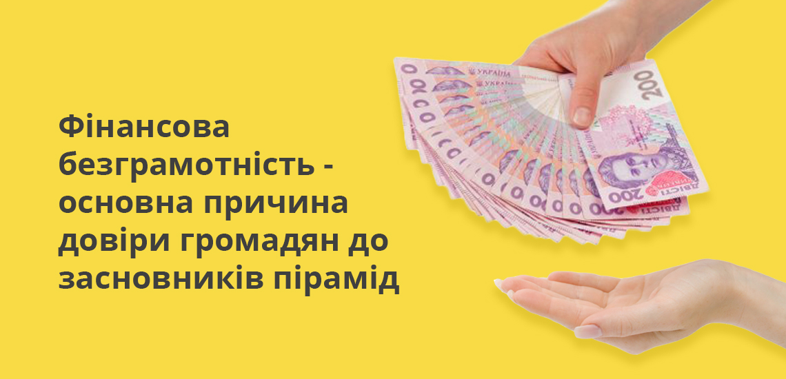 Фінансова безграмотність-основна причина довіри громадян до засновників пірамід
