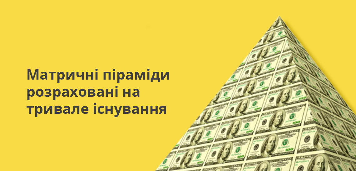 Матричні піраміди розраховані на тривале існування